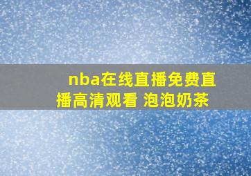 nba在线直播免费直播高清观看 泡泡奶茶